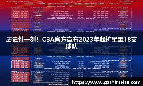 历史性一刻！CBA官方宣布2023年起扩军至18支球队