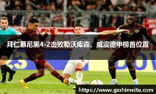 拜仁慕尼黑4-2击败勒沃库森，威震德甲榜首位置