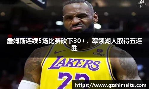 詹姆斯连续5场比赛砍下30+，率领湖人取得五连胜