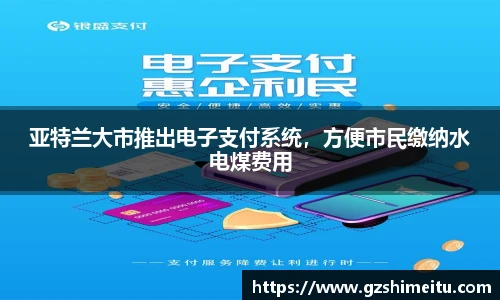 亚特兰大市推出电子支付系统，方便市民缴纳水电煤费用