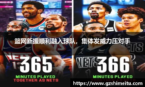 篮网新援顺利融入球队，集体发威力压对手