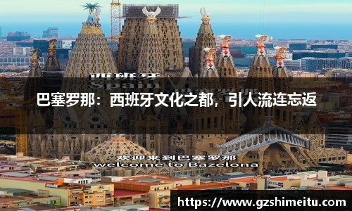 巴塞罗那：西班牙文化之都，引人流连忘返