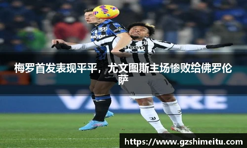 梅罗首发表现平平，尤文图斯主场惨败给佛罗伦萨