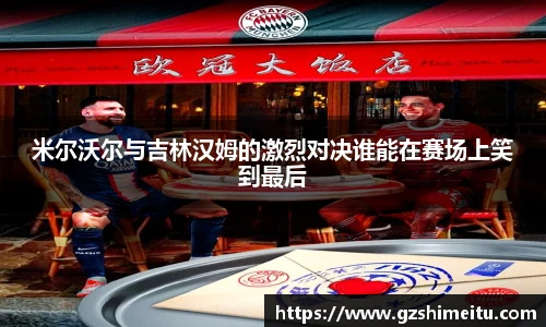 米尔沃尔与吉林汉姆的激烈对决谁能在赛场上笑到最后
