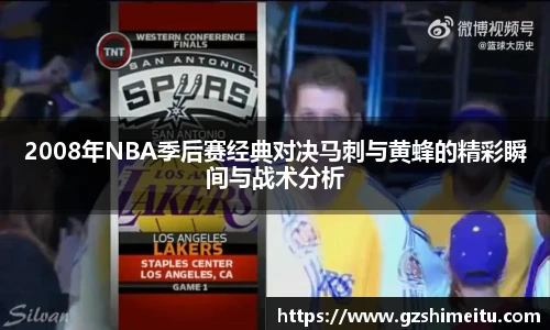 2008年NBA季后赛经典对决马刺与黄蜂的精彩瞬间与战术分析