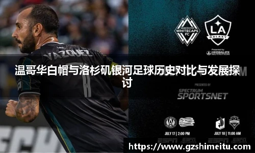 温哥华白帽与洛杉矶银河足球历史对比与发展探讨