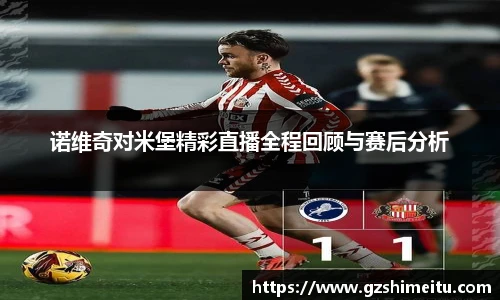 诺维奇对米堡精彩直播全程回顾与赛后分析