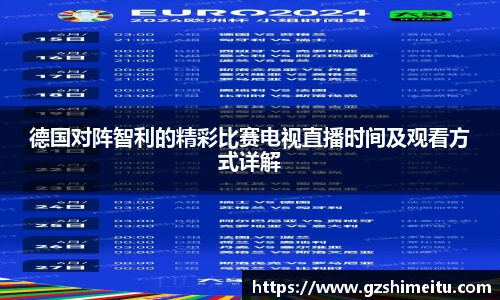 德国对阵智利的精彩比赛电视直播时间及观看方式详解