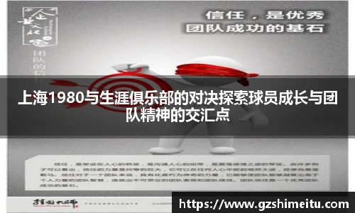 上海1980与生涯俱乐部的对决探索球员成长与团队精神的交汇点