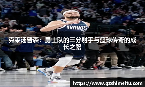 克莱汤普森：勇士队的三分射手与篮球传奇的成长之路