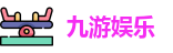 九游娱乐
