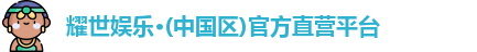 耀世娱乐